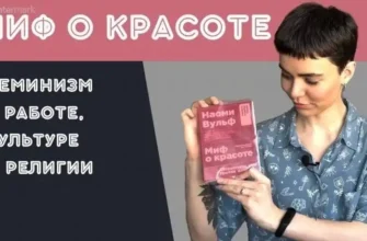 Миф О Красоте