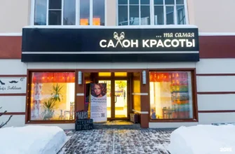 Салон Красоты Батайск